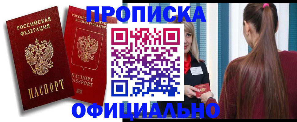 прописка для кредита в Домодедово